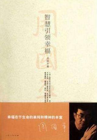 適合初中生看的四本勵志書籍排行榜,《智慧引領(lǐng)幸福》第一
