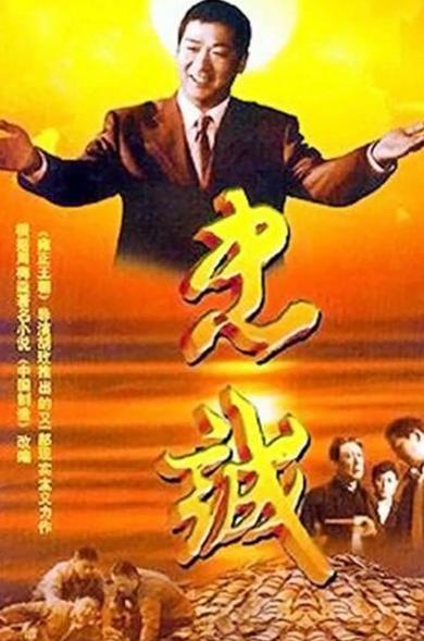 中國(guó)最經(jīng)典十大反腐電視劇排名,《龍年檔案》評(píng)分8.8
