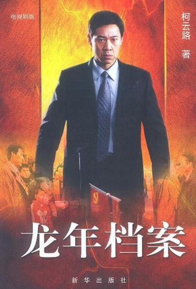 中國(guó)最經(jīng)典十大反腐電視劇排名,《龍年檔案》評(píng)分8.8