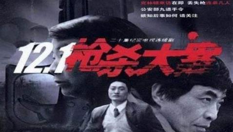 中國十大經(jīng)典紀(jì)實(shí)劇排名,《12.1槍殺大案》評分高達(dá)9.2