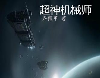 2019最好看的十部小說(shuō)排行榜,《全球高武》半個(gè)月勇奪新書(shū)榜季軍
