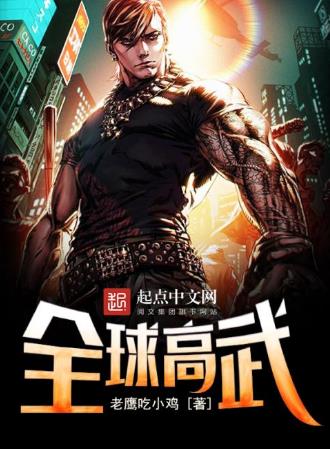 2019最好看的十部小說(shuō)排行榜,《全球高武》半個(gè)月勇奪新書(shū)榜季軍