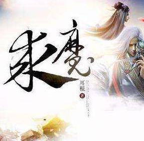 耳根六大經典小說排名,《滇嬌傳之天悅東方》《求魔》值得一讀