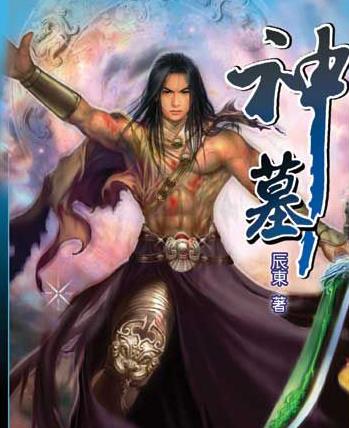 辰東六本經(jīng)典小說排行榜,《神墓》《遮天》最具影響力