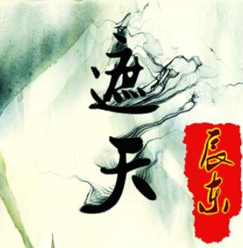 辰東六本經(jīng)典小說排行榜,《神墓》《遮天》最具影響力