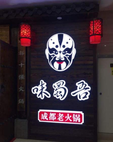 成都火鍋加盟前十名排行榜,味蜀吾成都火鍋能幫你提高運營能力