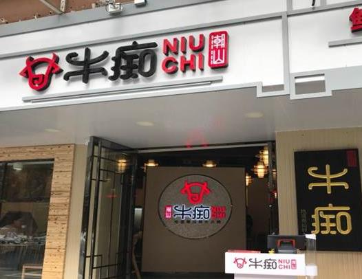 潮汕牛肉火鍋加盟十大品牌排行榜,八合里海記牛肉火鍋人氣旺