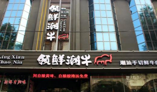 潮汕牛肉火鍋加盟十大品牌排行榜,八合里海記牛肉火鍋人氣旺