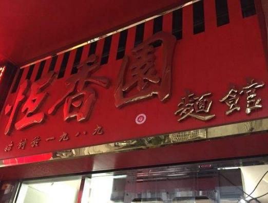東莞市老字號美食排名,恒香園面館的美食價格很實惠