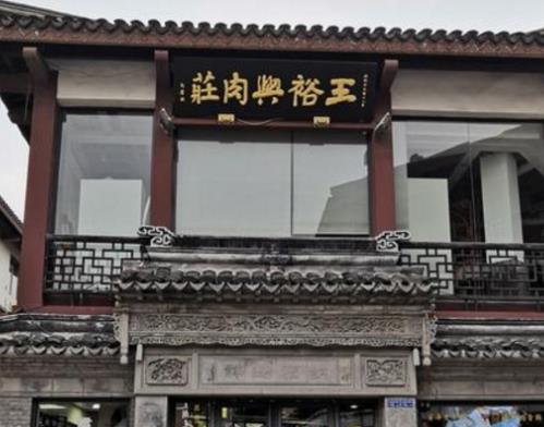 無(wú)錫八大老字號(hào)飯店排名,憶秦園是無(wú)錫老字號(hào)美食店