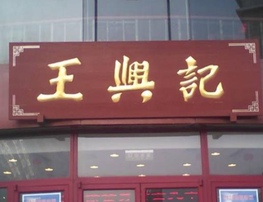 無(wú)錫八大老字號(hào)飯店排名,憶秦園是無(wú)錫老字號(hào)美食店