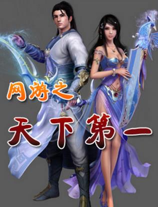 十大巔峰網游小說排名,《全職高手》《猛龍過江》很受歡迎