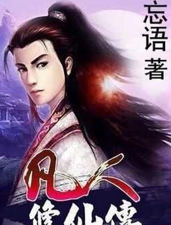 十大起點小說排行榜,《斗羅大陸》《凡人修仙傳》很優(yōu)秀