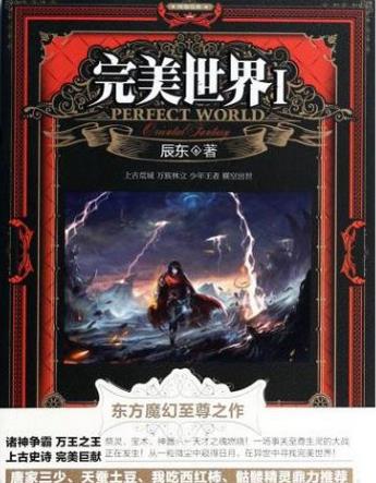 十大起點小說排行榜,《斗羅大陸》《凡人修仙傳》很優(yōu)秀