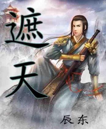 十大起點小說排行榜,《斗羅大陸》《凡人修仙傳》很優(yōu)秀
