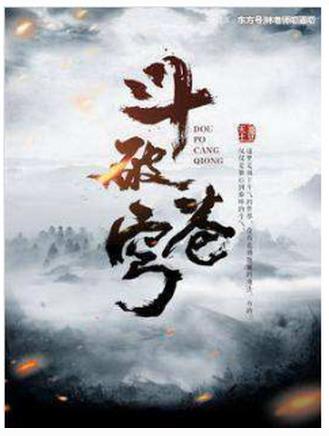十大好口碑高質(zhì)量的玄幻小說,《斗破蒼穹》《神墓》口碑好