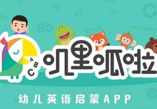 十大兒童教育APP排名,嘰里呱啦兒童英語、叫叫識字提升孩子學習能力