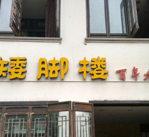 無錫十大必吃面館排名,喜上樓面館價格實惠、面的傳說味道鮮美