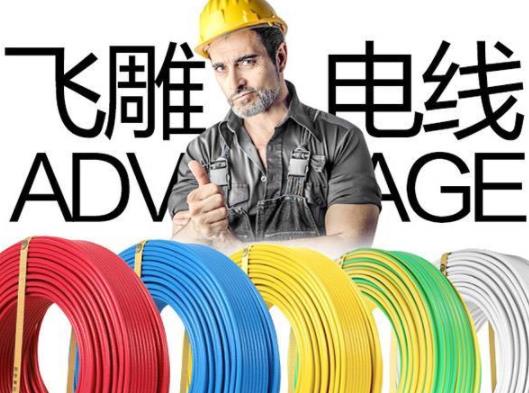 中國十大電線質(zhì)量品牌排名,德力西電線、飛雕電線安全有保障