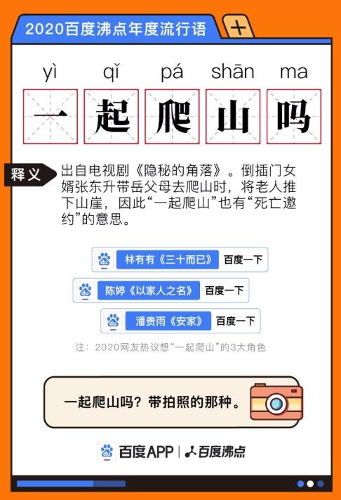 2020百度沸點年度流行語,“集美”、“一起爬山嗎”成為大眾口頭禪