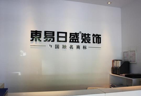 北京市十大裝修公司排名,北京東易日盛裝飾有限責任公司品牌和專業十分精致