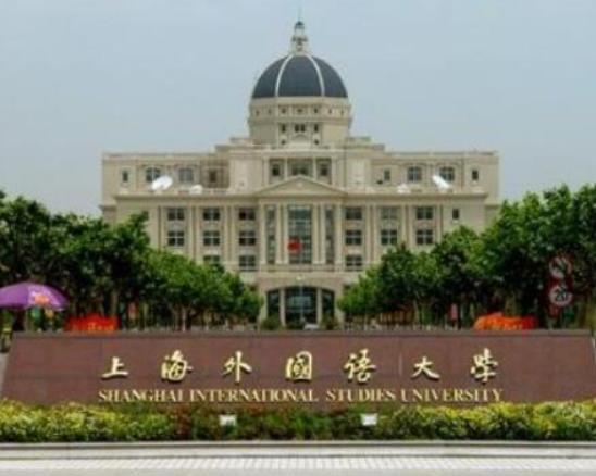 日語專業(yè)排名前十的大學,北京外國語大學、上海外國語大學是公立大學