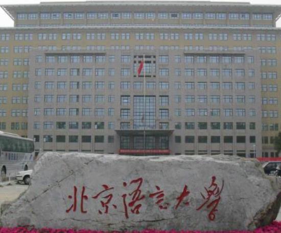 日語專業(yè)排名前十的大學,北京外國語大學、上海外國語大學是公立大學