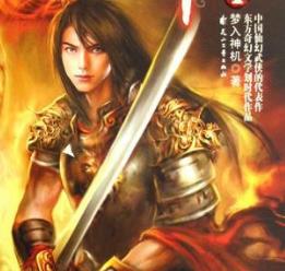 仙俠小說排行榜 《飄渺之旅》是一本連載在網絡上的的玄幻小說