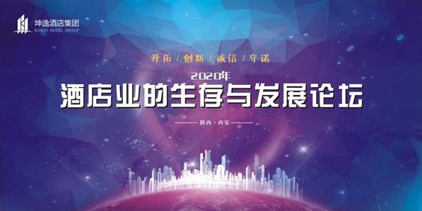 逆勢突圍 | 2020年酒店業的生存與發展論壇啟幕