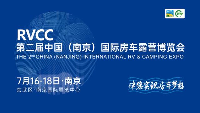 2021第二屆中國(guó)(南京)國(guó)際房車(chē)露營(yíng)博覽會(huì)將于7月16-18日在南京舉辦