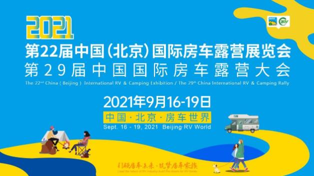 第22屆中國(guó)(北京)國(guó)際房車露營(yíng)展覽會(huì) 眾多同期活動(dòng)精彩呈現(xiàn)