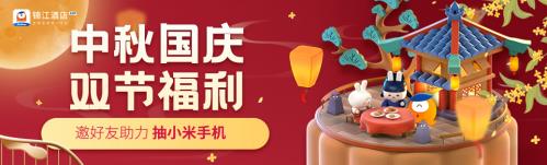 迎秋接福 “錦江酒店”APP雙節獻禮全攻略