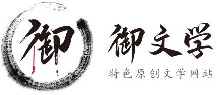御文學(xué)小說平臺(tái)發(fā)展,必將用戶體驗(yàn)做到極致