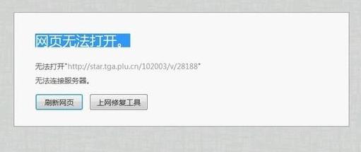 無法打開網頁請嘗試刷新頁面是怎么回事?網頁無法打開是什么原因