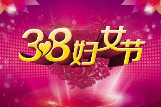 三八婦女節要給女朋友送禮物嗎?婦女節半天假是法定節假日嗎