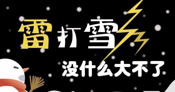 正月里打冬雷會有大事發生嗎?鄭州氣象局解釋正月打雷又下雪