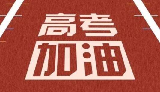 2021年異地考生能參加高考嗎?2021年藝術生文化課考多少分能上一本