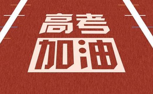 高考前應該做好哪些準備?高考前厭學是不是病?