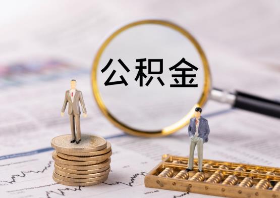代取公積金一般會收幾個點?2021年上海公積金一次性提取條件有哪些?