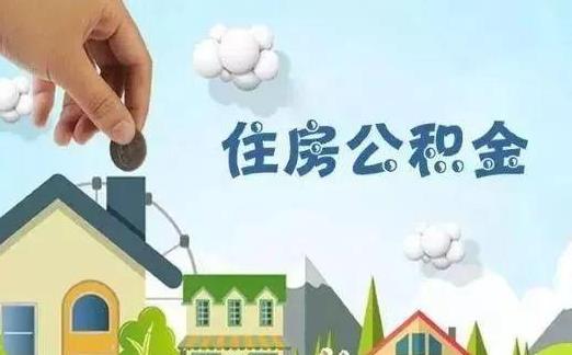 代取公積金一般會收幾個點?2021年上海公積金一次性提取條件有哪些?
