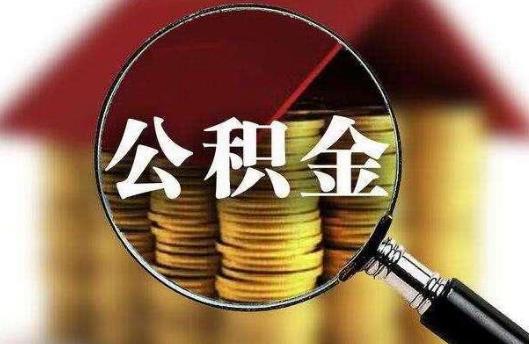 代取公積金一般會收幾個點?2021年上海公積金一次性提取條件有哪些?