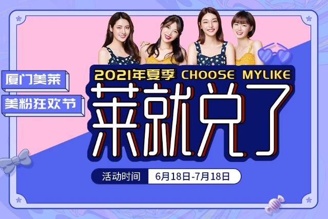 2021廈門美萊美粉狂歡節9.9元購新人福利包享超燃福利,萊就“兌”了!
