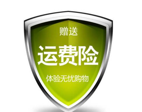 淘寶不顯示運費險如何恢復?自己花錢買的運費險可以退嗎?