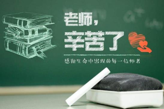 教師節老師可以放幾天假?教師節為什么定在9月10號?