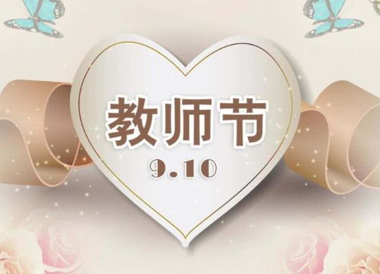 到2021年為止是第幾個教師節?教師節是不是傳統節日?