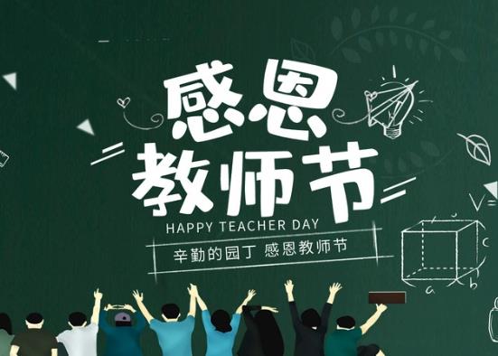 到2021年為止是第幾個教師節?教師節是不是傳統節日?