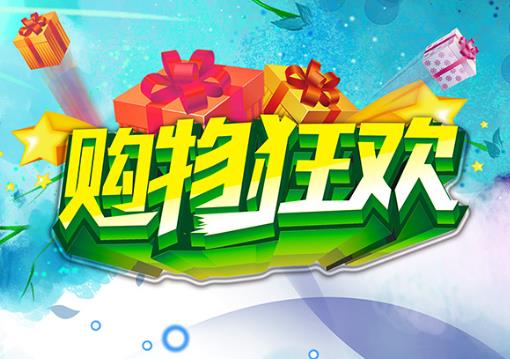淘寶99大促是什么活動?淘寶中秋節活動力度大不大?