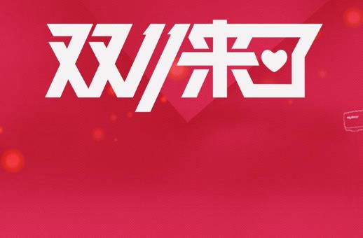 雙十一預售忘記付尾款怎么辦?雙十一付完尾款退貨能退定金嗎?