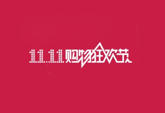 雙十一跨店滿減如果想退貨怎么辦?雙十一退換貨時間是多少天