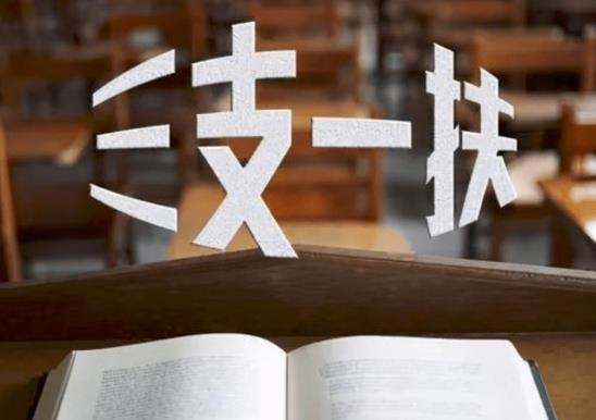 女生適合報(bào)三支一扶扶貧嗎?本科生建議考三支一扶嗎?